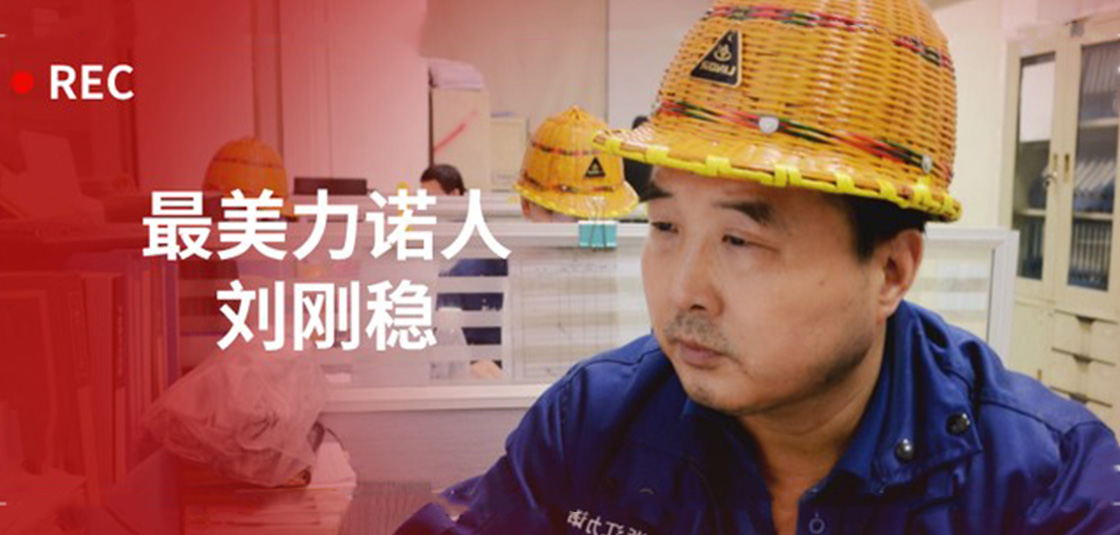 最美乐动人 | 刘刚稳：细节入手，严格把关