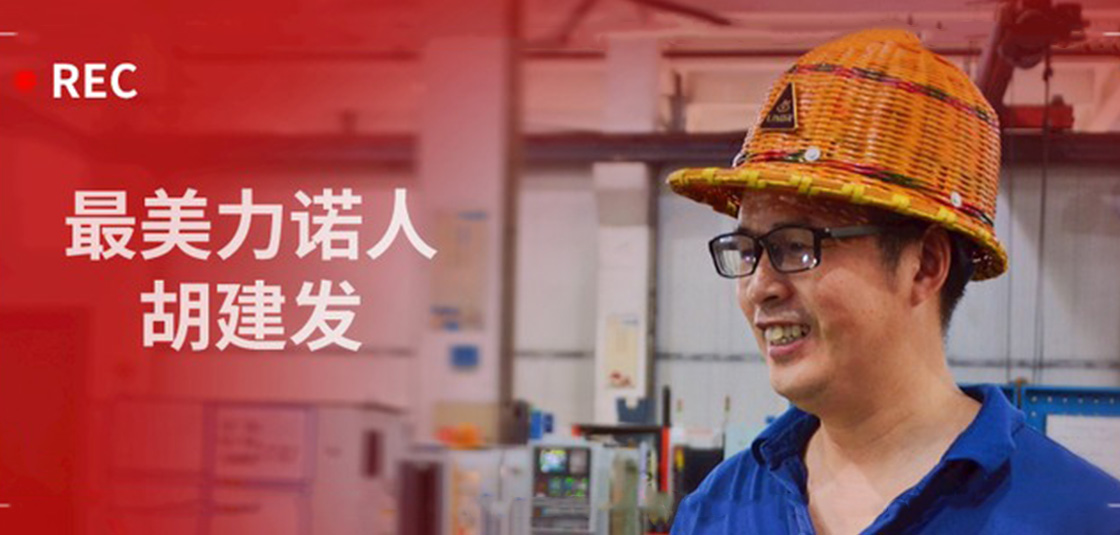 最美乐动人 | 胡建发：立足本职，深钻细研