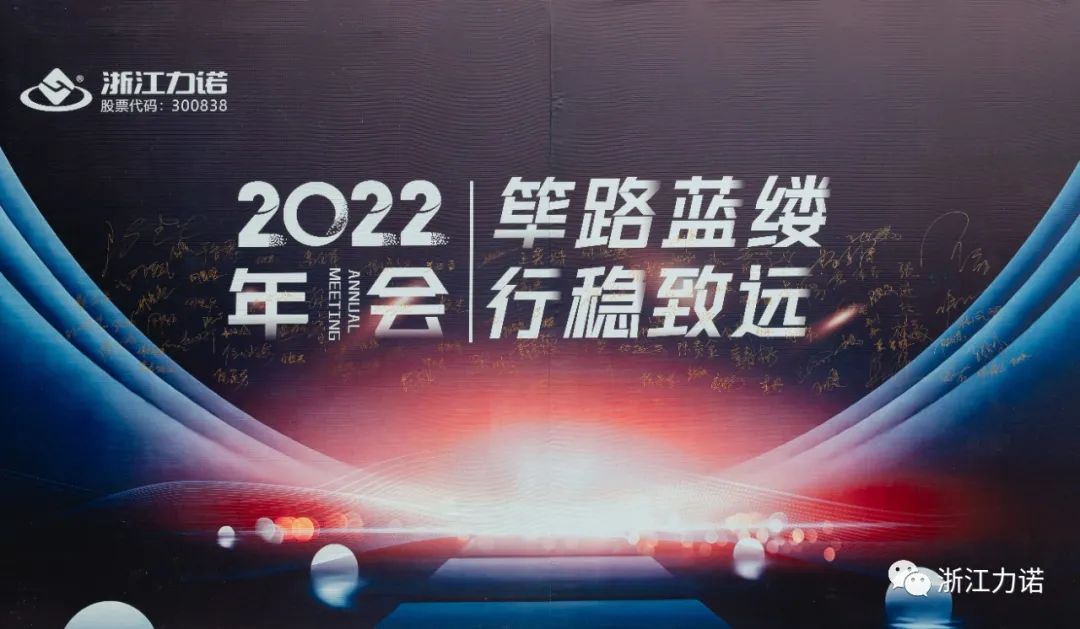 筚路蓝缕 行稳致远 | 乐动2022年会圆满落幕