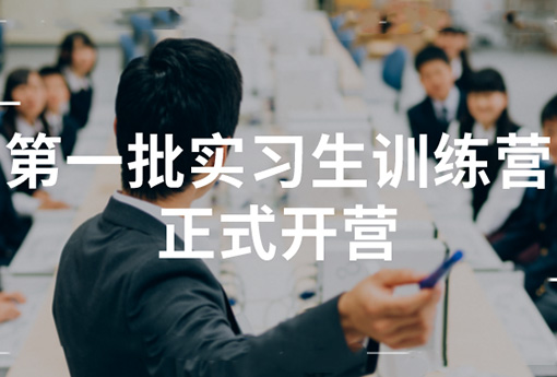 助力成长 | 乐动2022年第一批实习生训练营正式开营！