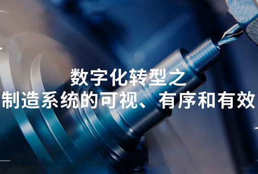 乐动 | 数字化转型之制造系统的可视、有序和有效