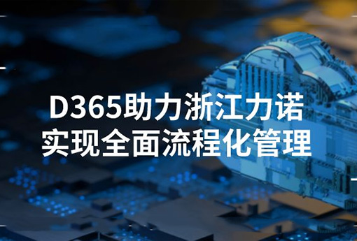 合作共赢 | Dynamics365助力乐动实现全面流程化管理