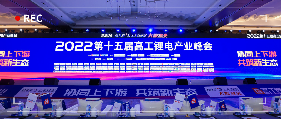 展会动态 | 乐动亮相第十五届高工锂电产业峰会