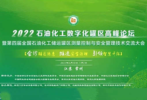 展会动态 | 乐动亮相2022石油化工数字化（储运）罐区高峰论坛