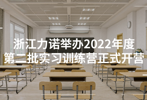 乐动学堂 | 乐动举办2022年度第二批实习训练营正式开营