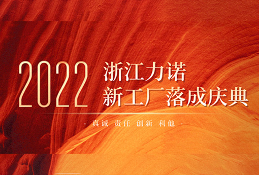 以梦为马 不负韶华 | 热烈庆祝乐动新工厂落成庆典圆满结束