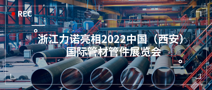 展会动态 | 乐动亮相2022中国（西安）国际管材管件展览会