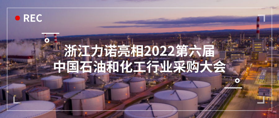 展会动态 | 乐动亮相2022第六届中国石油和化工行业采购大会