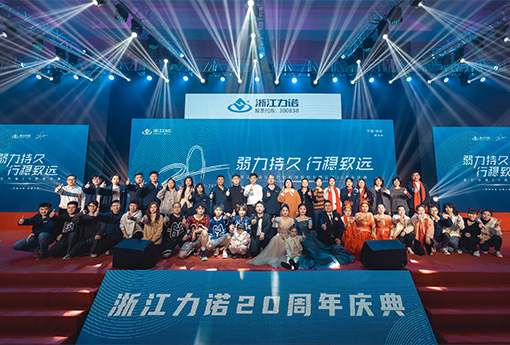 弱力持久·行稳致远 | 热烈庆祝乐动20周年庆典圆满落幕！