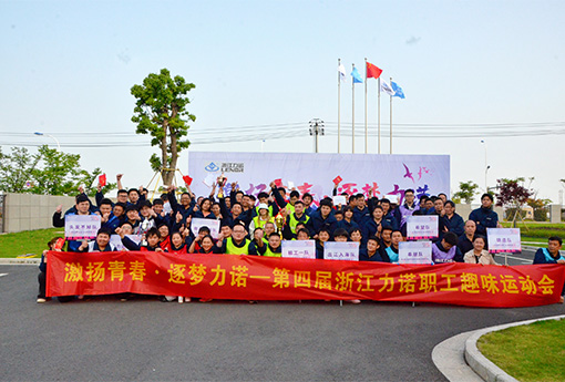 趣味运动会 | 「激扬青春·逐梦乐动」主题的第四届乐动职工趣味运动会圆满结束
