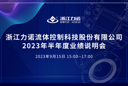 路演互动 | 乐动2023年半年度网上业绩说明会