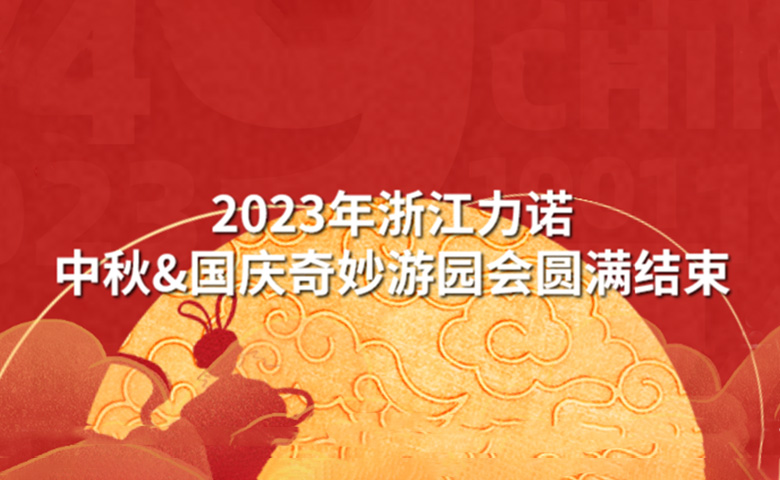 中秋&国庆活动 | 潮玩中秋·狂欢再现——2023年乐动中秋&国庆奇妙游园会圆满结束
