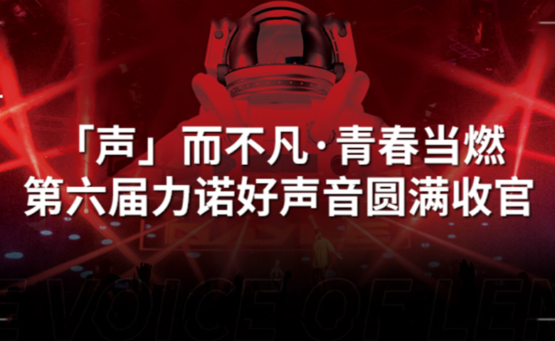 乐动好声音 | 「声」而不凡·青春当燃，第六届乐动好声音圆满收官！