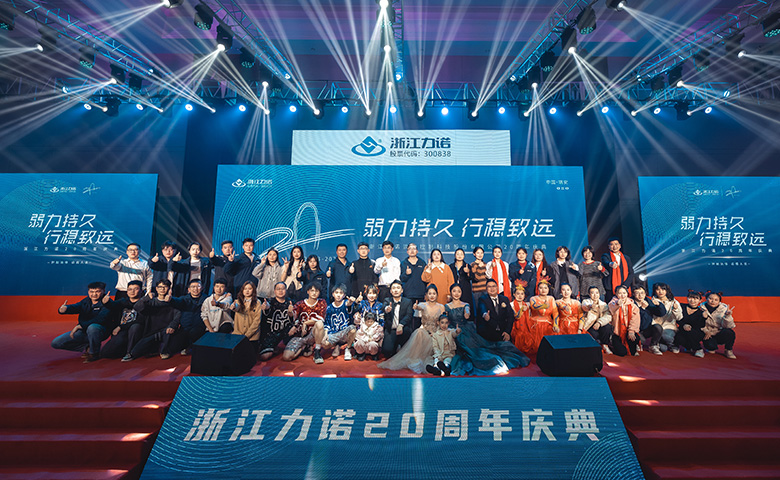 弱力持久·行稳致远 | 热烈庆祝乐动20周年庆典圆满落幕！